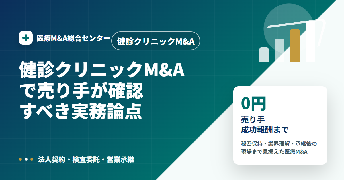 健診クリニックM&Aの医療M&A解説アイキャッチ画像