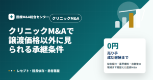 クリニックM&Aの医療M&A解説アイキャッチ画像