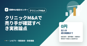 クリニックM&Aの医療M&A解説アイキャッチ画像