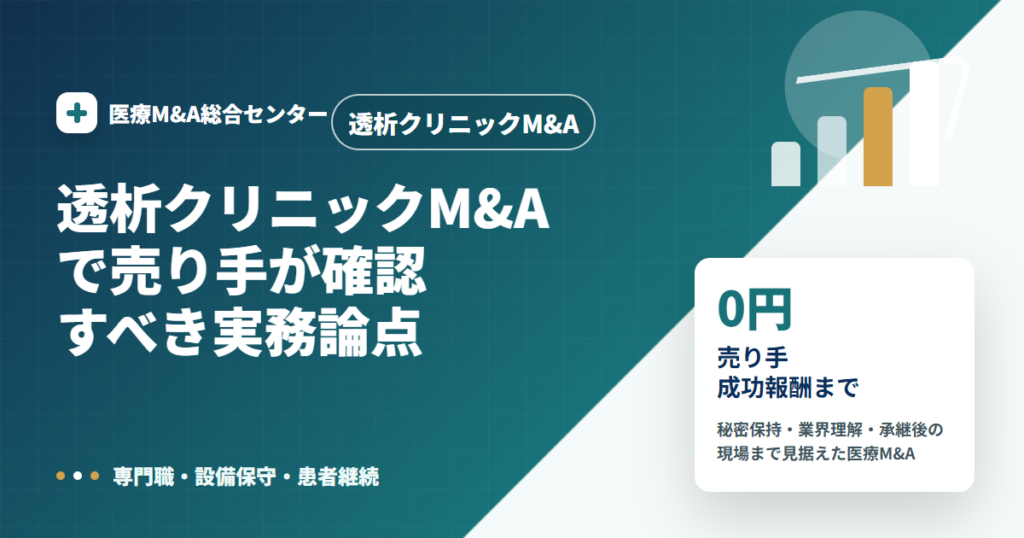 透析クリニックM&Aの医療M&A解説アイキャッチ画像
