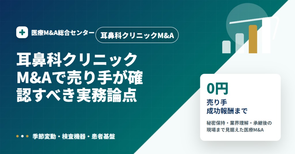 耳鼻科クリニックM&Aの医療M&A解説アイキャッチ画像