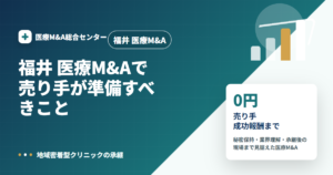 福井 医療M&Aの医療M&A解説アイキャッチ画像