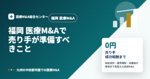 福岡 医療M&Aの医療M&A解説アイキャッチ画像
