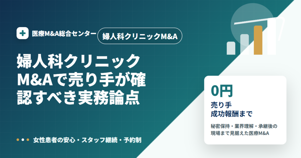婦人科クリニックM&Aの医療M&A解説アイキャッチ画像
