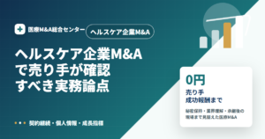 ヘルスケア企業M&Aの医療M&A解説アイキャッチ画像
