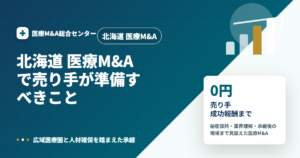 北海道 医療M&Aの医療M&A解説アイキャッチ画像