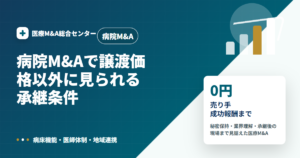病院M&Aの医療M&A解説アイキャッチ画像