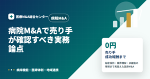 病院M&Aの医療M&A解説アイキャッチ画像