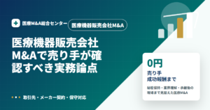 医療機器販売会社M&Aの医療M&A解説アイキャッチ画像