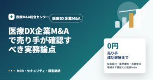 医療DX企業M&Aの医療M&A解説アイキャッチ画像