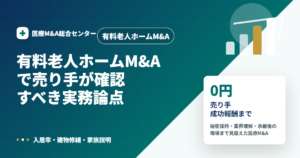 有料老人ホームM&Aの医療M&A解説アイキャッチ画像