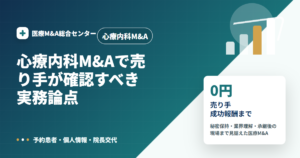 心療内科M&Aの医療M&A解説アイキャッチ画像