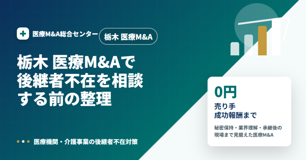 栃木 医療M&Aの医療M&A解説アイキャッチ画像