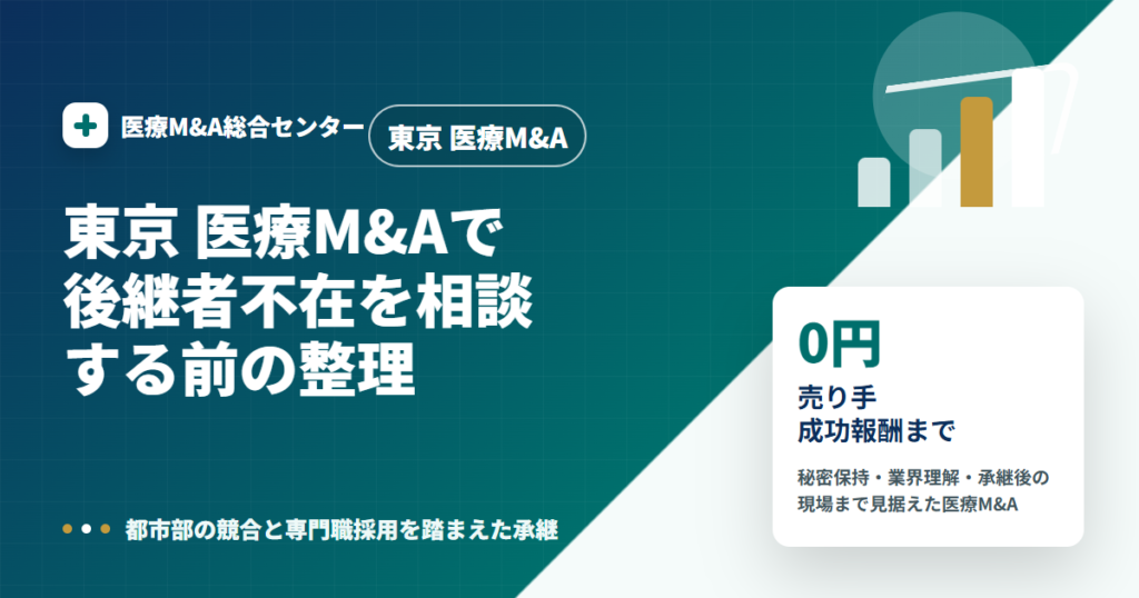 東京 医療M&Aの医療M&A解説アイキャッチ画像