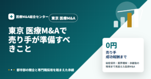東京 医療M&Aの医療M&A解説アイキャッチ画像