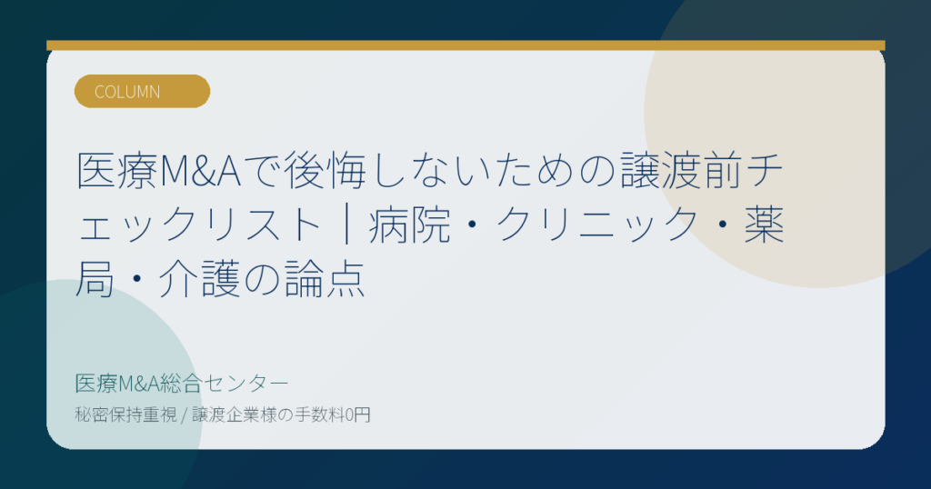 医療M&Aで後悔しないための譲渡前チェックリスト｜病院・クリニック・薬局・介護の論点