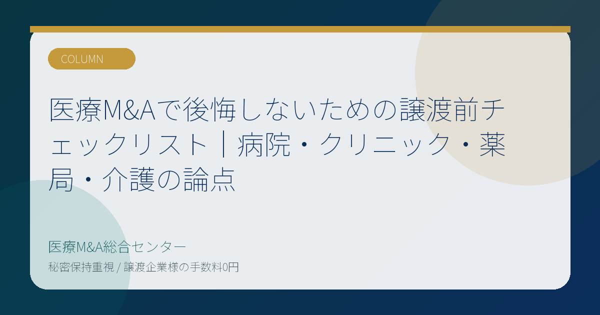 医療M&Aで後悔しないための譲渡前チェックリスト｜病院・クリニック・薬局・介護の論点