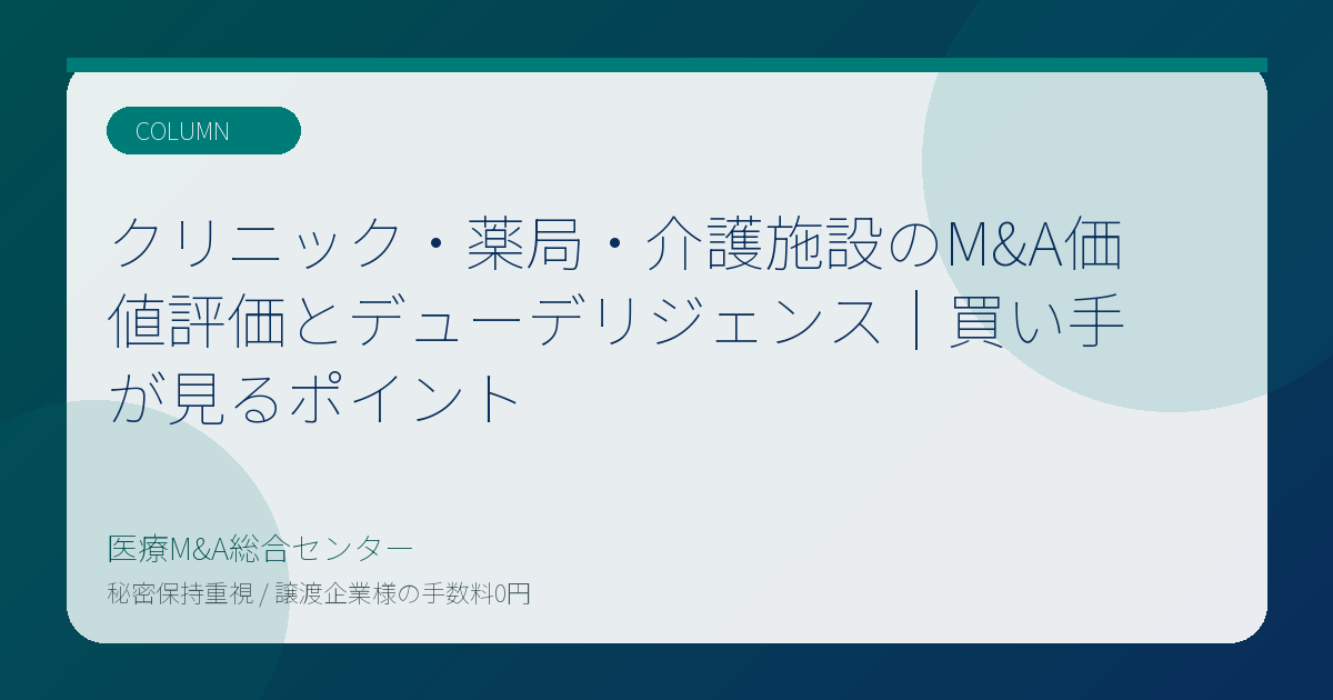 クリニック・薬局・介護施設のM&A価値評価とデューデリジェンス|買い手が見るポイント