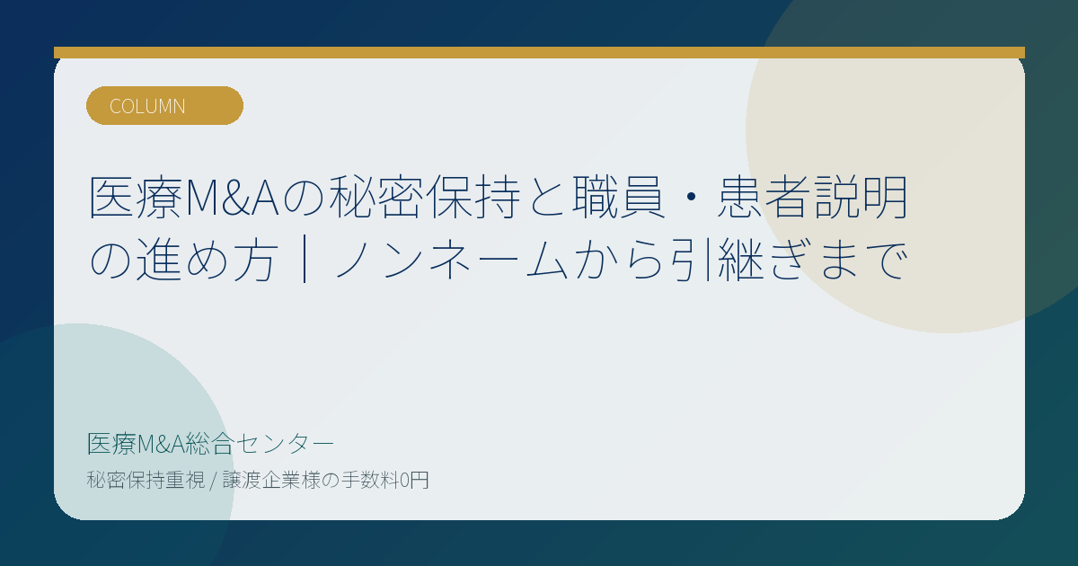 医療M&Aの秘密保持と職員・患者説明の進め方|ノンネームから引継ぎまで