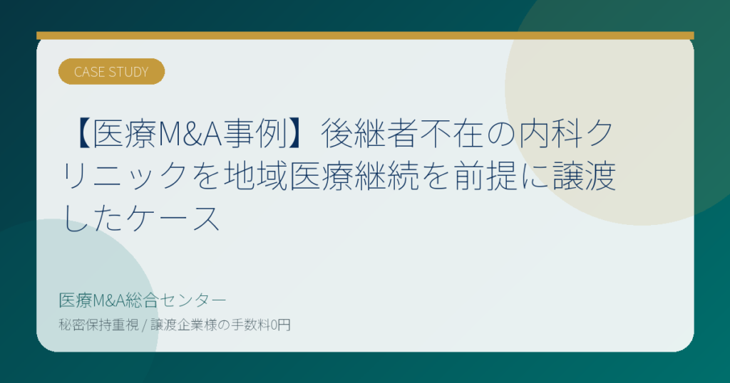 【医療M&A事例】後継者不在の内科クリニックを地域医療継続を前提に譲渡したケース