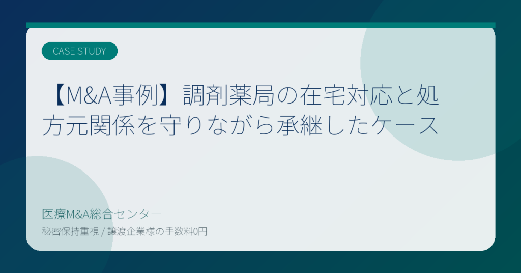 【M&A事例】調剤薬局の在宅対応と処方元関係を守りながら承継したケース