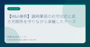 【M&A事例】調剤薬局の在宅対応と処方元関係を守りながら承継したケース