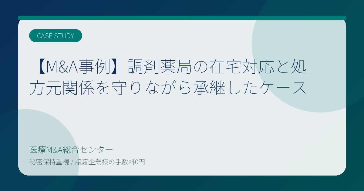 【M&A事例】調剤薬局の在宅対応と処方元関係を守りながら承継したケース